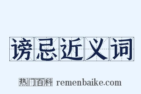 谤忌近义词是什么意思的图片